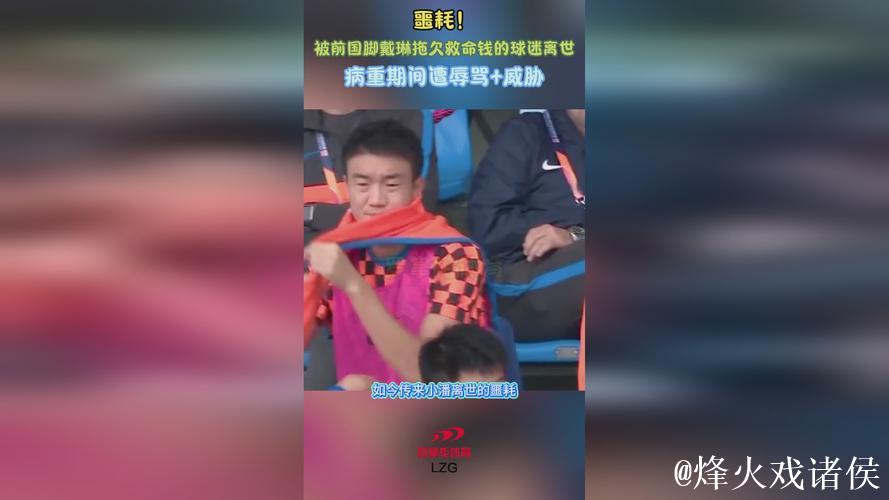 被前国脚戴琳拖欠救命钱的球迷已离世