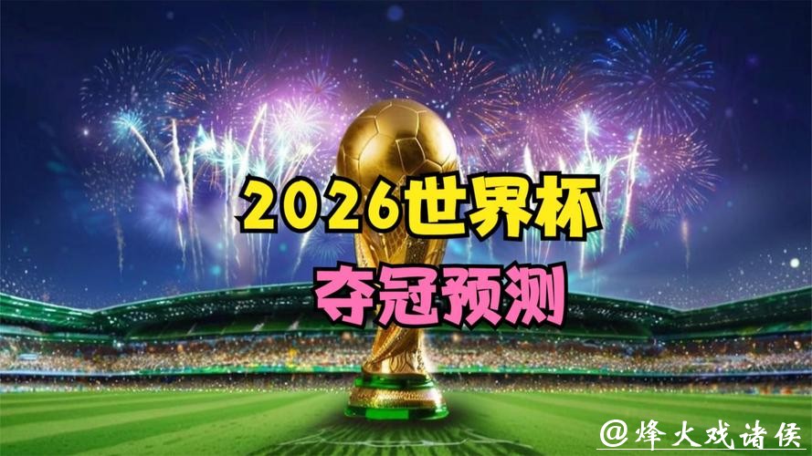 2026世界杯预测：顶尖射手谁会脱颖而出？